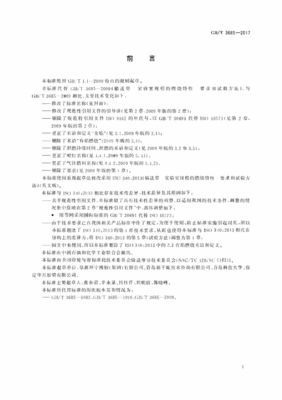 GBT3685-2017 输送带　实验室规模的燃烧特性　试验方法.pdf_第2页