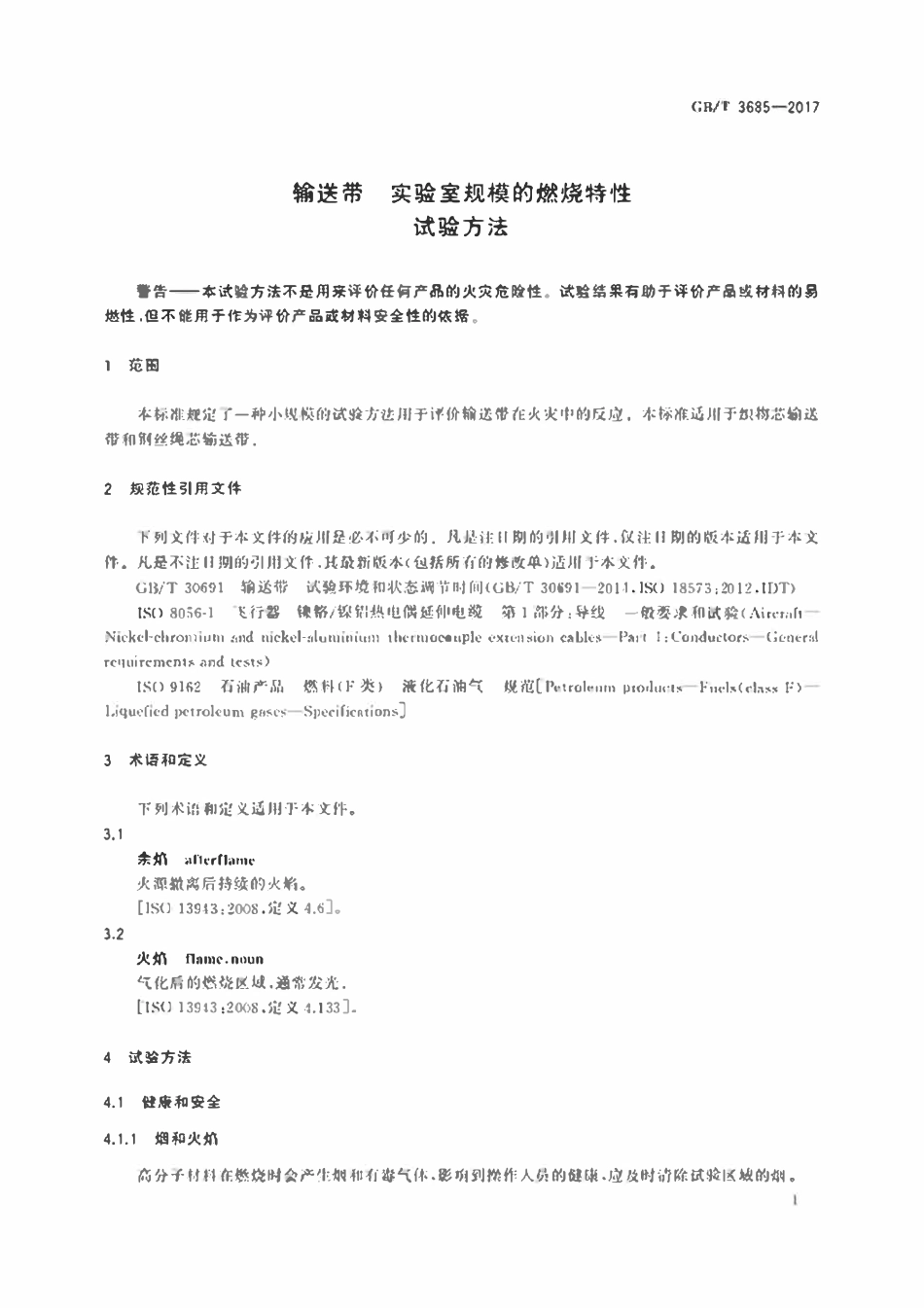 GBT3685-2017 输送带　实验室规模的燃烧特性　试验方法.pdf_第3页
