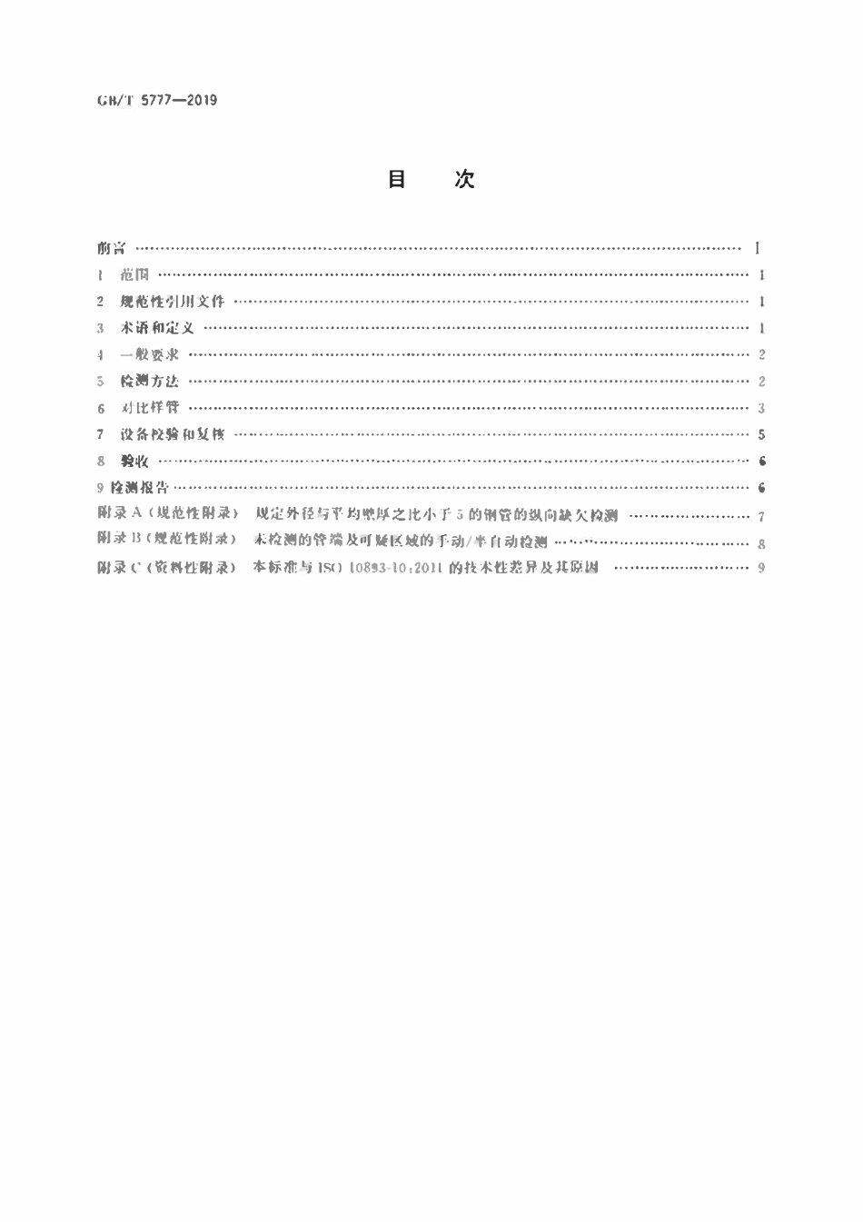 GBT5777-2019 无缝和焊接(埋弧焊除外)钢管纵向和或横向缺欠的全圆周自动超声检测.pdf_第2页