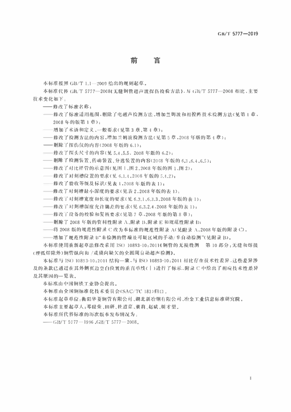 GBT5777-2019 无缝和焊接(埋弧焊除外)钢管纵向和或横向缺欠的全圆周自动超声检测.pdf_第3页