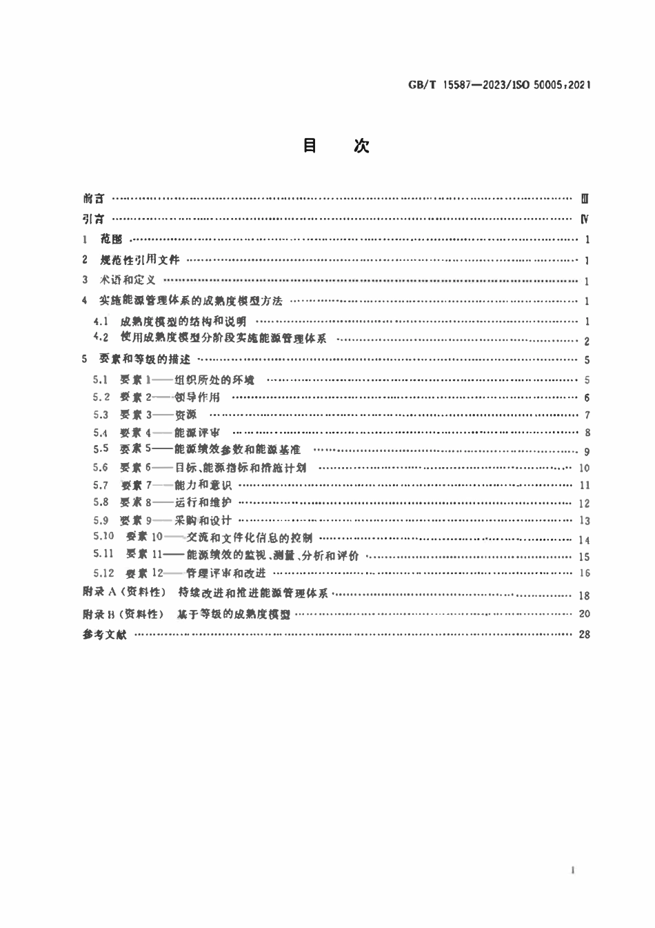 GBT15587-2023 能源管理体系 分阶段实施指南.pdf_第2页