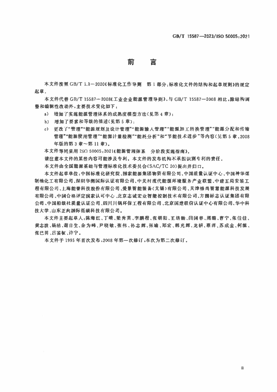 GBT15587-2023 能源管理体系 分阶段实施指南.pdf_第3页
