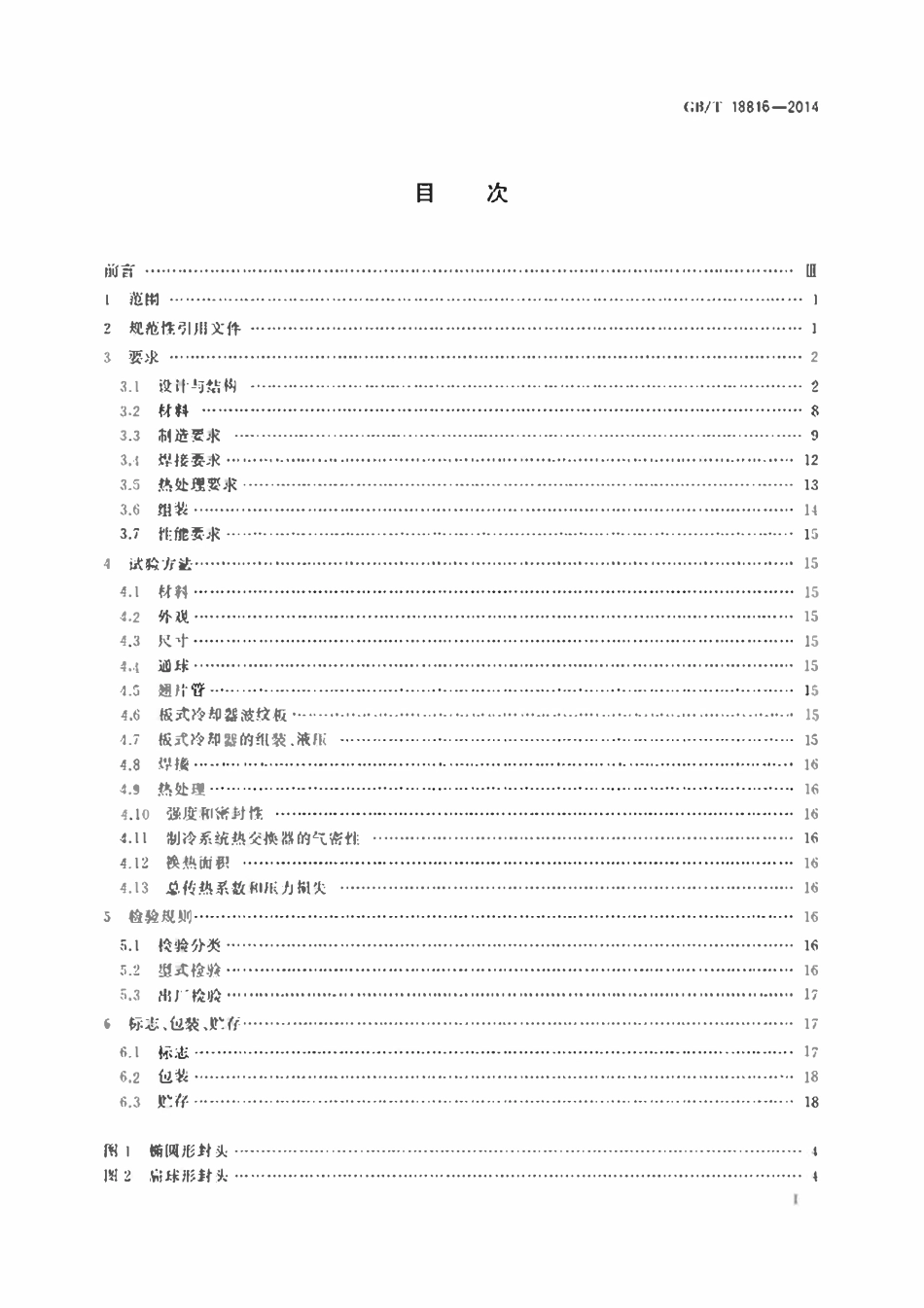 GBT18816-2014 船用热交换器通用技术条件.pdf_第2页