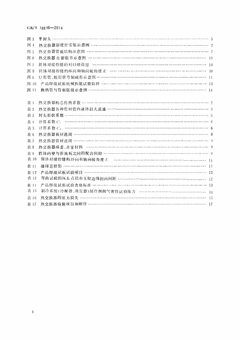 GBT18816-2014 船用热交换器通用技术条件.pdf_第3页