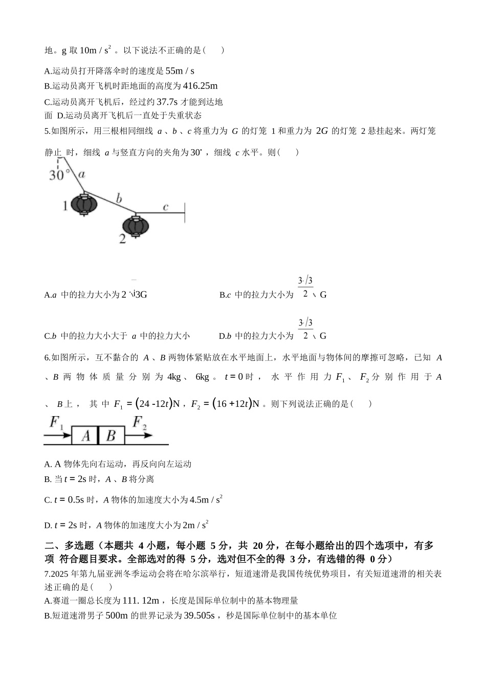 【Top5强校】【湖南卷】湖南省长沙市长郡中学2024-2025学年高一上学期12月月考（12.10-12.11）物理试卷（A卷）+解析.docx_第2页