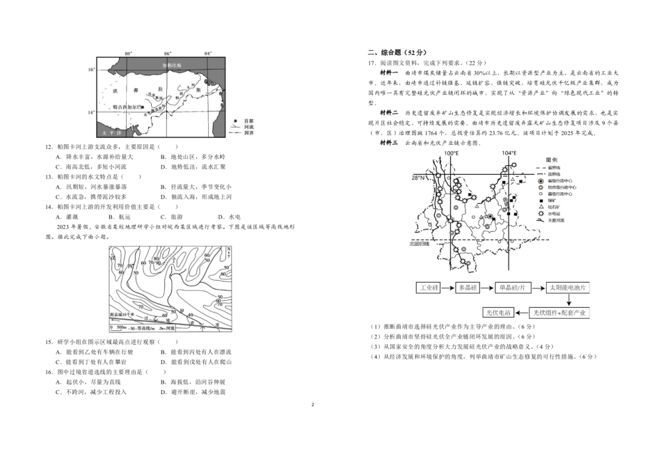 【百强校】【安徽卷】【高二】安徽省六安市六安第一中学2023-2024学年高二春(下)学期7月期末考试地理试卷+答案解析.pdf_第2页