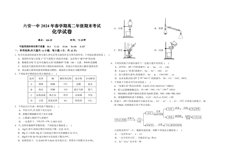 【百强校】【安徽卷】【高二】安徽省六安市六安第一中学2023-2024学年高二春(下)学期7月期末考试化学试卷+答案解析.pdf_第1页