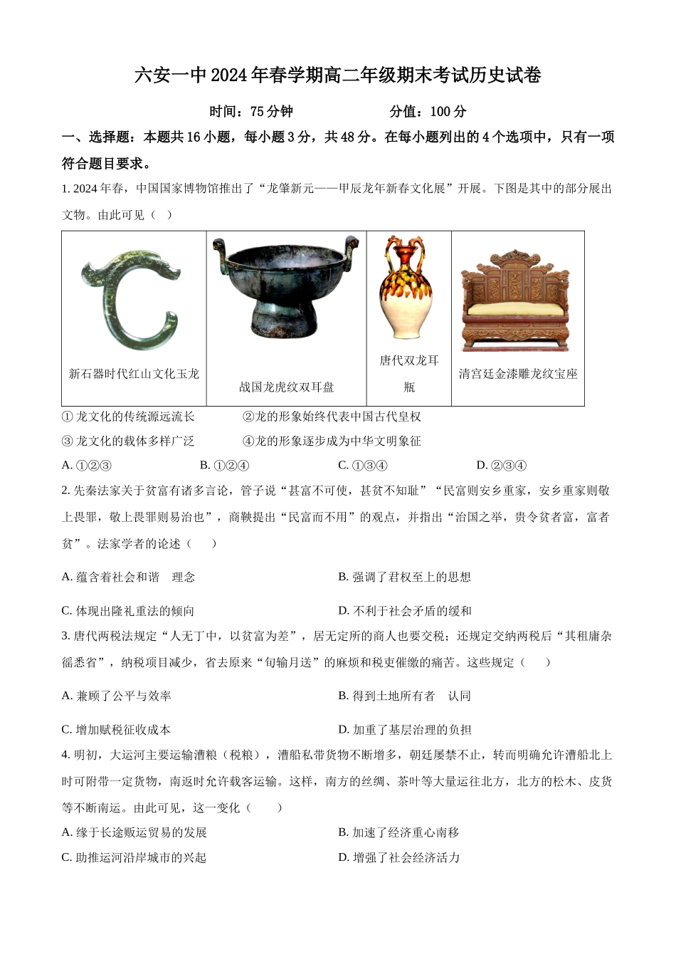【百强校】【安徽卷】【高二】安徽省六安市六安第一中学2023-2024学年高二春(下)学期7月期末考试历史试卷+答案解析.docx_第1页