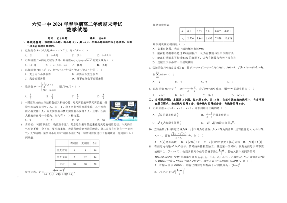 【百强校】【安徽卷】【高二】安徽省六安市六安第一中学2023-2024学年高二春(下)学期7月期末考试数学试卷+答案解析.pdf_第1页
