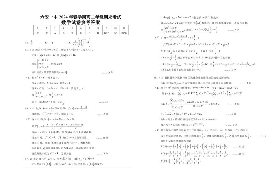 【百强校】【安徽卷】【高二】安徽省六安市六安第一中学2023-2024学年高二春(下)学期7月期末考试数学试卷+答案解析.pdf_第3页