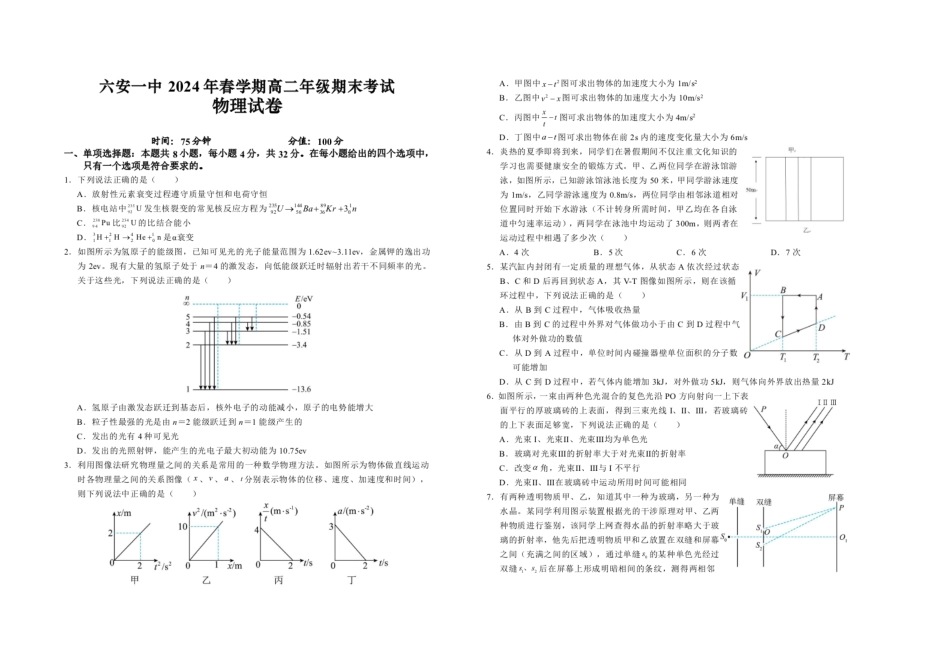 【百强校】【安徽卷】【高二】安徽省六安市六安第一中学2023-2024学年高二春(下)学期7月期末考试物理试卷+答案解析.pdf_第1页