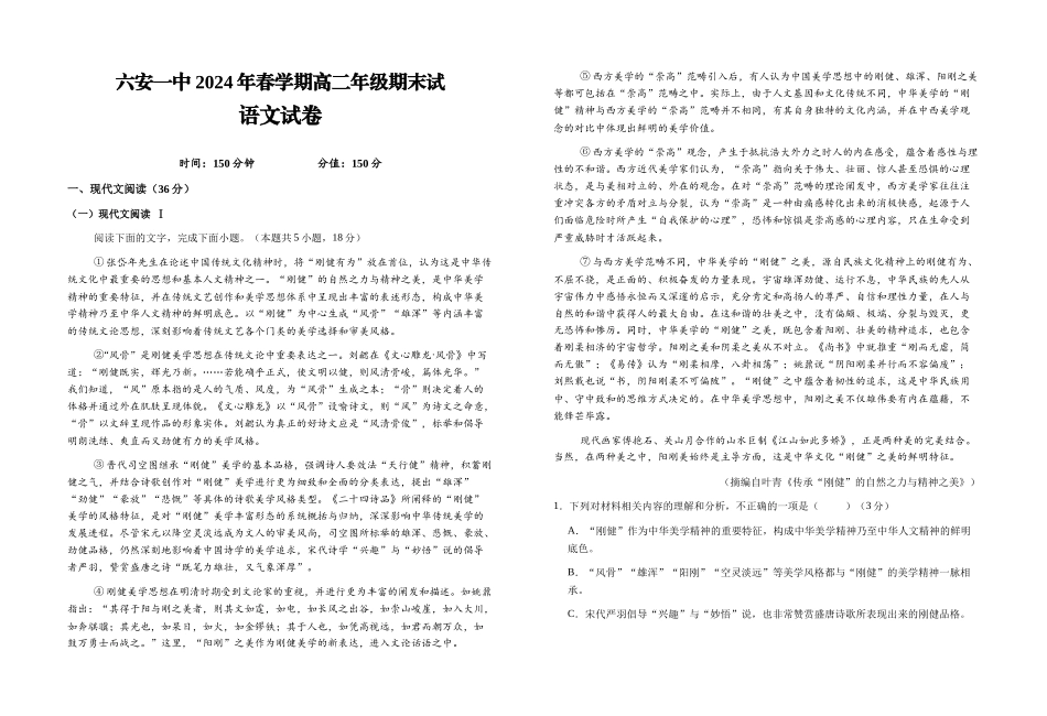 【百强校】【安徽卷】【高二】安徽省六安市六安第一中学2023-2024学年高二春(下)学期7月期末考试语文试卷+答案解析.docx_第1页