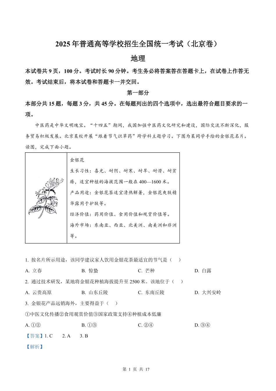 【地理北京版】2025年普通高等学校招生选择性考试（解析版）.pdf_第1页