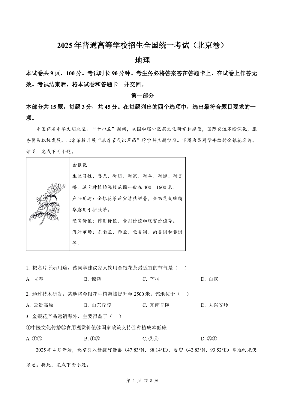 【地理北京版】2025年普通高等学校招生选择性考试（原卷版）.pdf_第1页