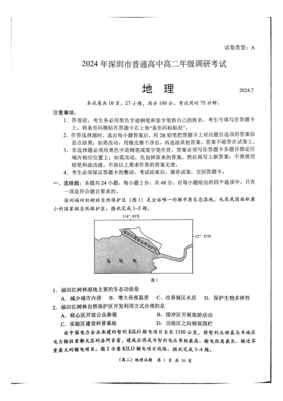 【广东卷】【高二】广东省深圳市2024年高二年级下学期7月期末调研考试(7.3-7.5)地理试卷.pdf_第1页