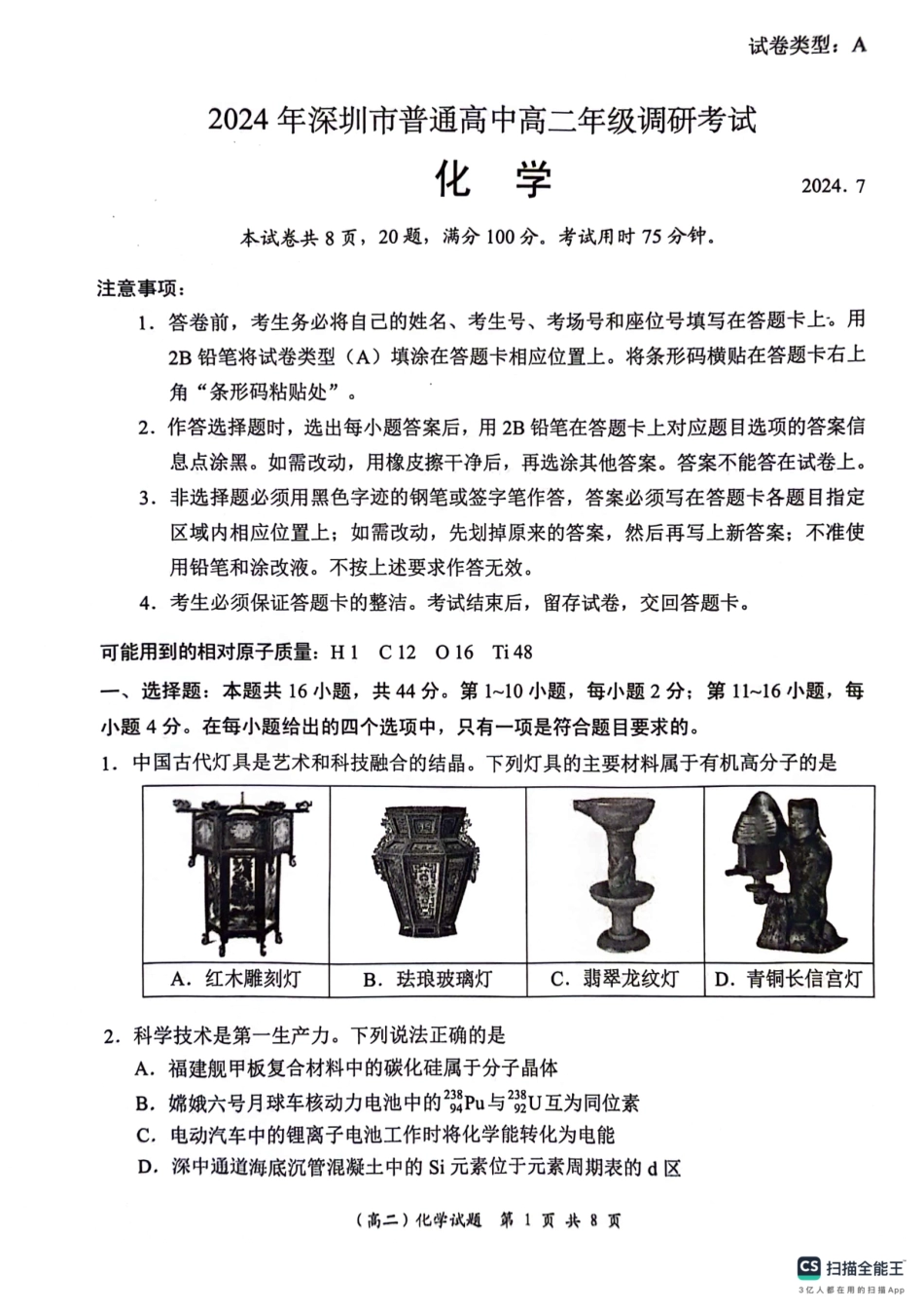 【广东卷】【高二】广东省深圳市2024年高二年级下学期7月期末调研考试(7.3-7.5)化学试卷.pdf_第1页