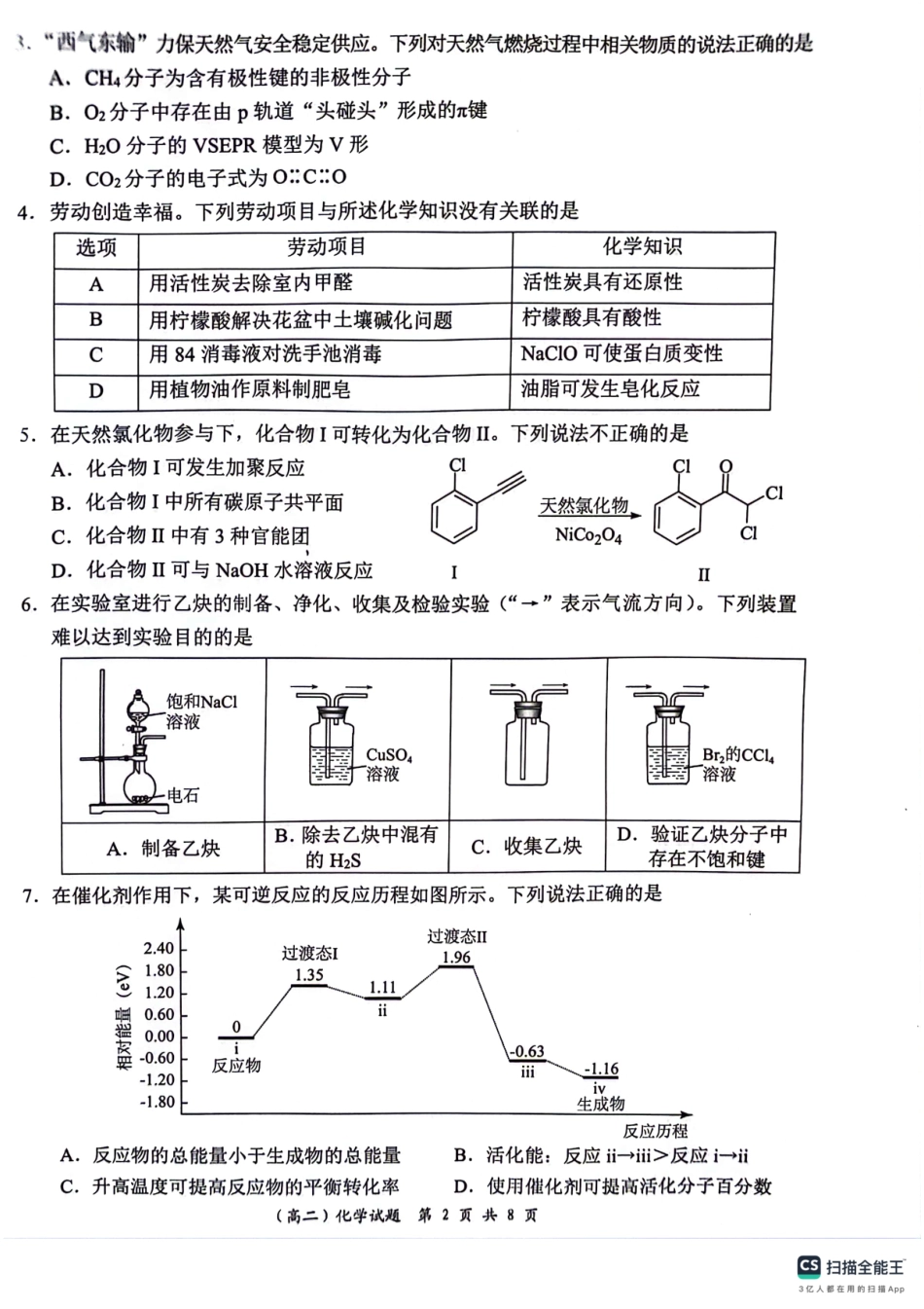 【广东卷】【高二】广东省深圳市2024年高二年级下学期7月期末调研考试(7.3-7.5)化学试卷.pdf_第2页
