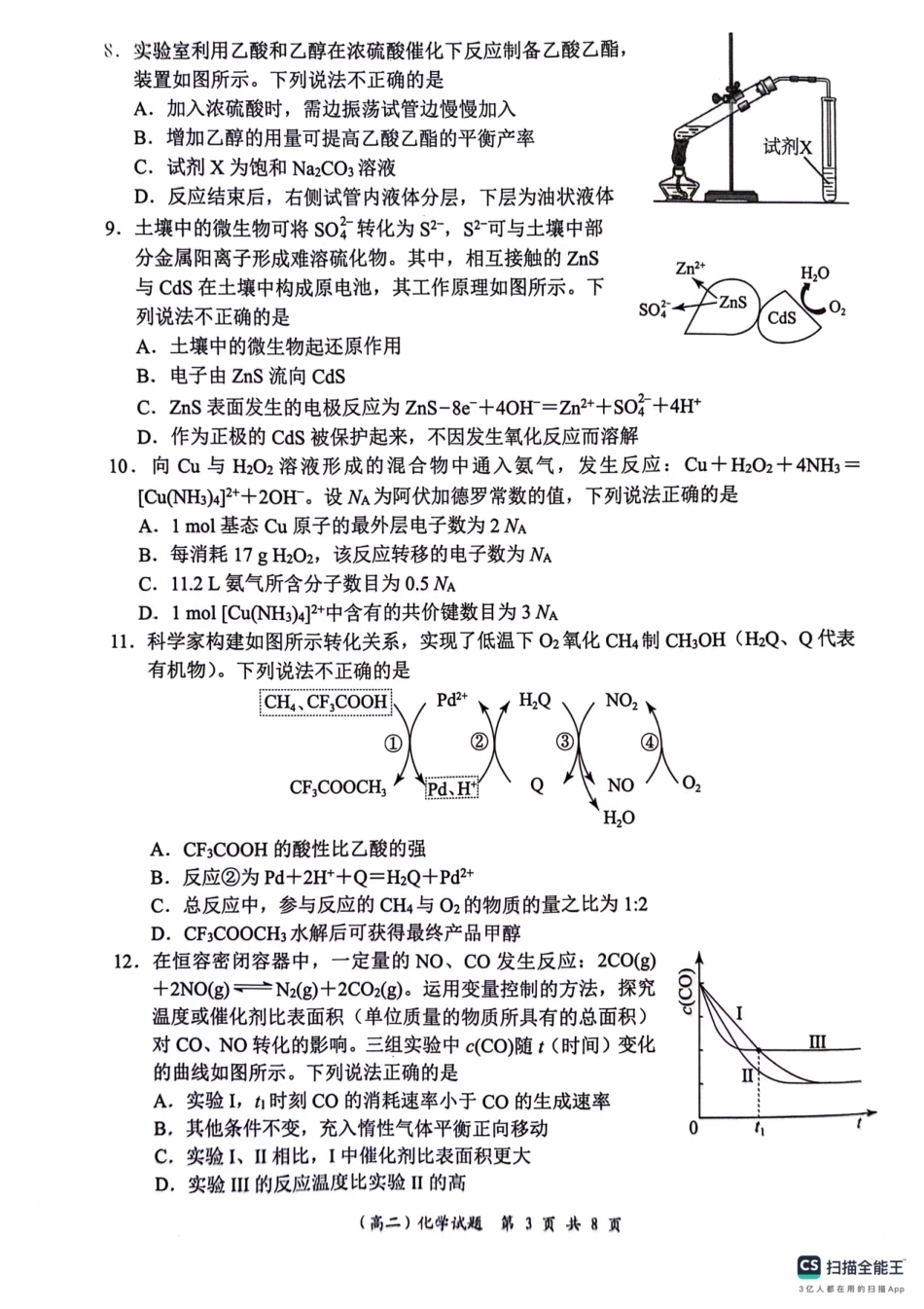 【广东卷】【高二】广东省深圳市2024年高二年级下学期7月期末调研考试(7.3-7.5)化学试卷.pdf_第3页