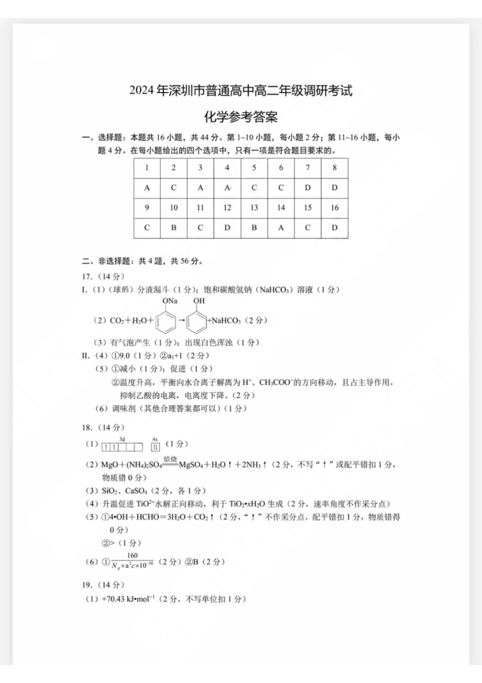 【广东卷】【高二】广东省深圳市2024年高二年级下学期7月期末调研考试(7.3-7.5)化学试卷答案.pdf_第1页