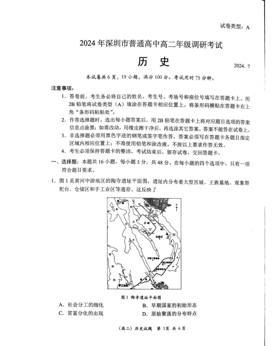 【广东卷】【高二】广东省深圳市2024年高二年级下学期7月期末调研考试(7.3-7.5)历史试卷.pdf_第1页