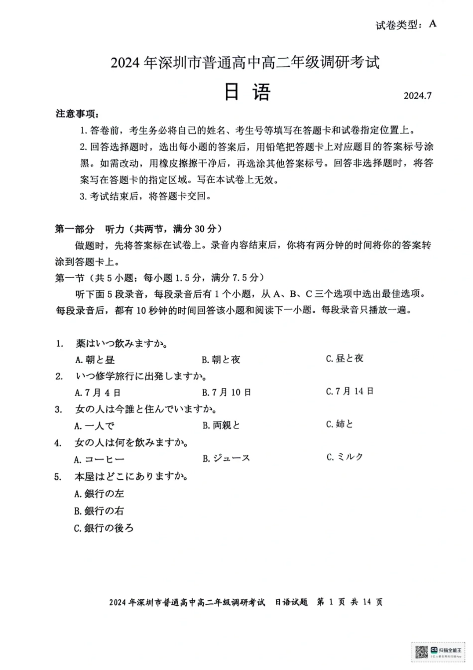 【广东卷】【高二】广东省深圳市2024年高二年级下学期7月期末调研考试(7.3-7.5)日语试卷.pdf_第1页