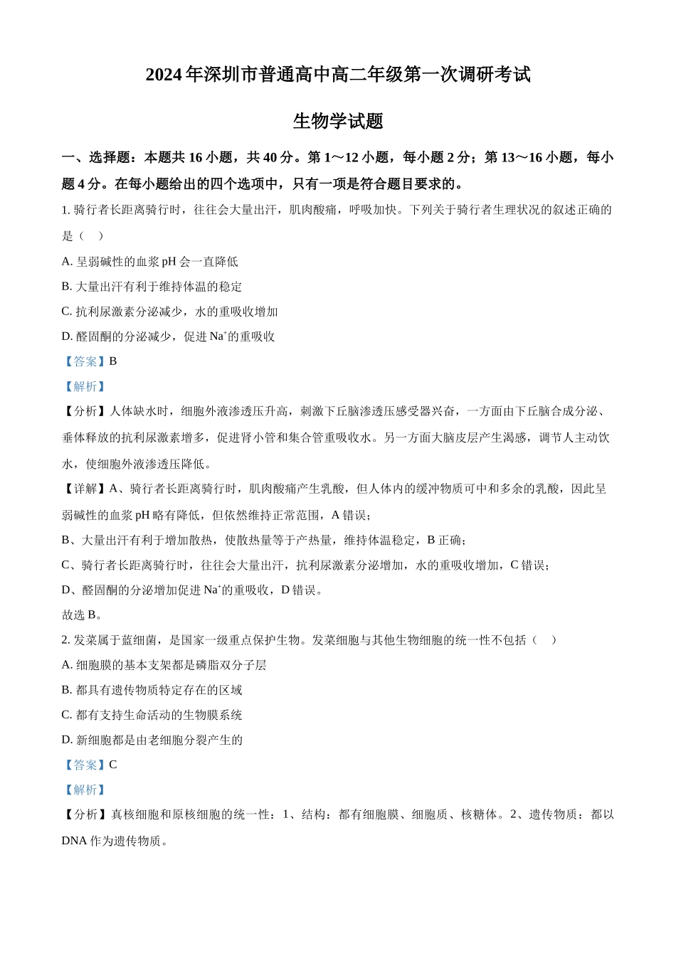 【广东卷】【高二】广东省深圳市2024年高二年级下学期7月期末调研考试(7.3-7.5)生物试卷（解析版）.docx_第1页