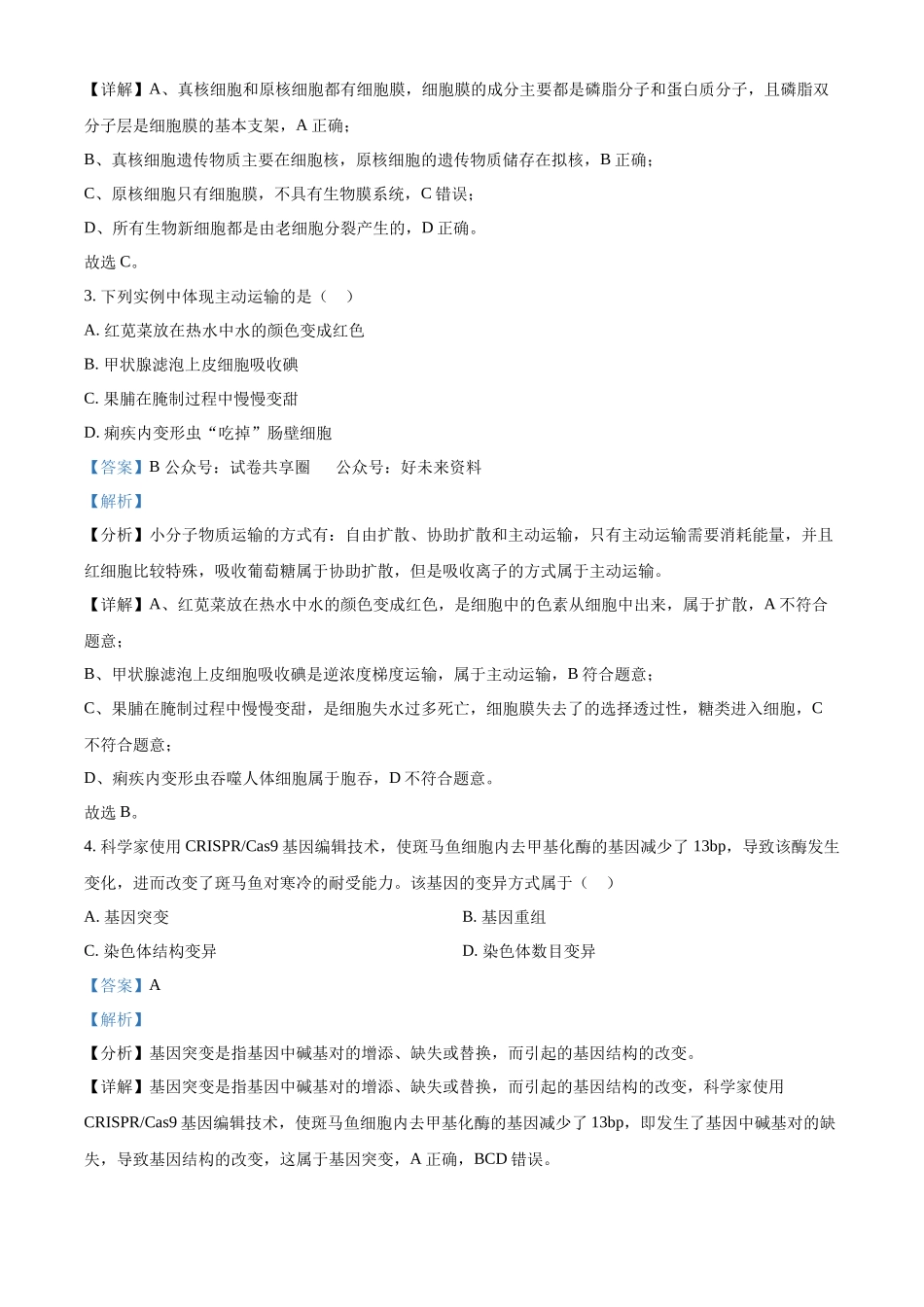【广东卷】【高二】广东省深圳市2024年高二年级下学期7月期末调研考试(7.3-7.5)生物试卷（解析版）.docx_第2页