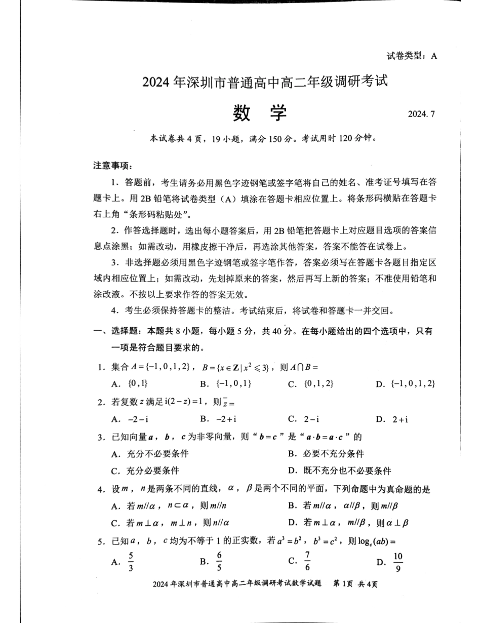 【广东卷】【高二】广东省深圳市2024年高二年级下学期7月期末调研考试(7.3-7.5)数学试卷.pdf_第1页
