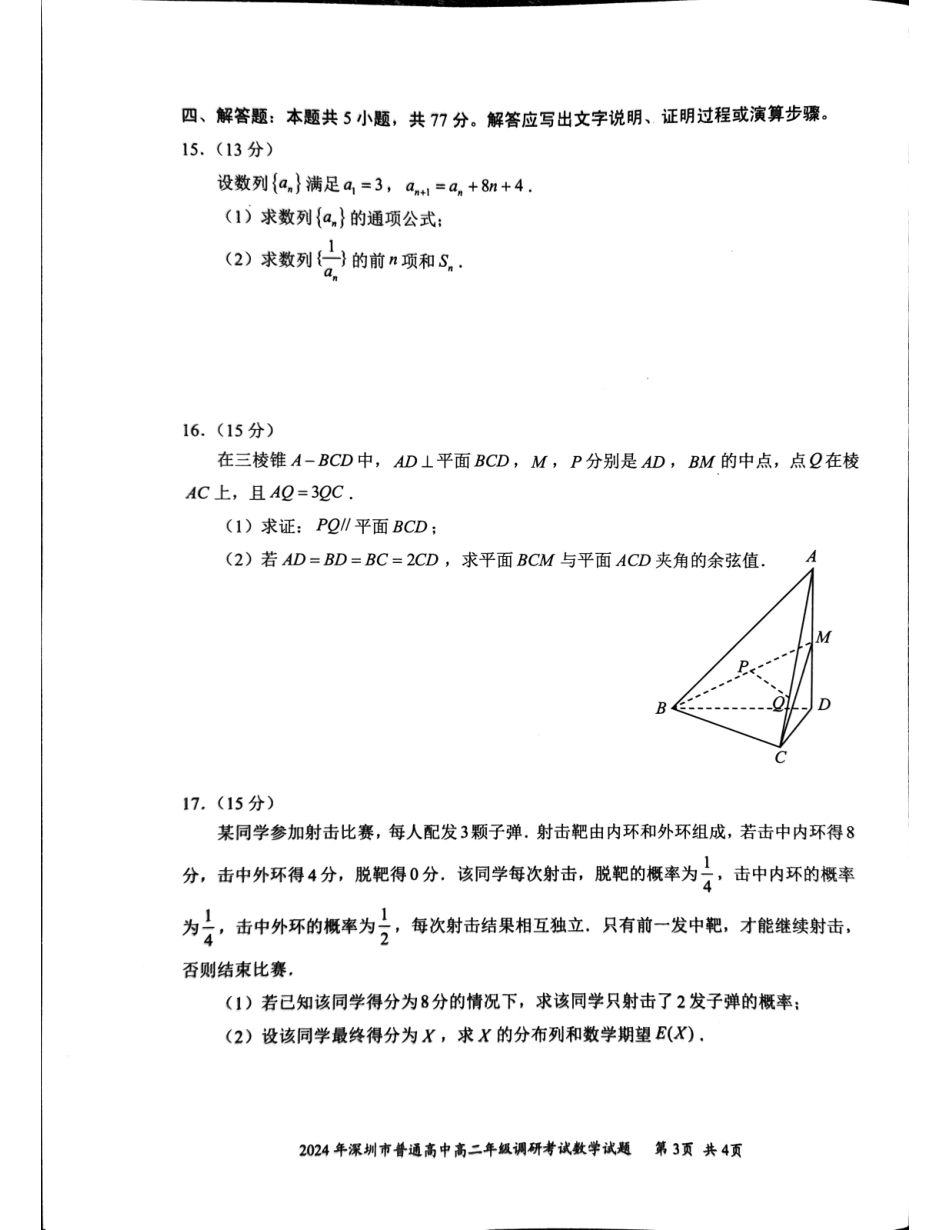 【广东卷】【高二】广东省深圳市2024年高二年级下学期7月期末调研考试(7.3-7.5)数学试卷.pdf_第3页