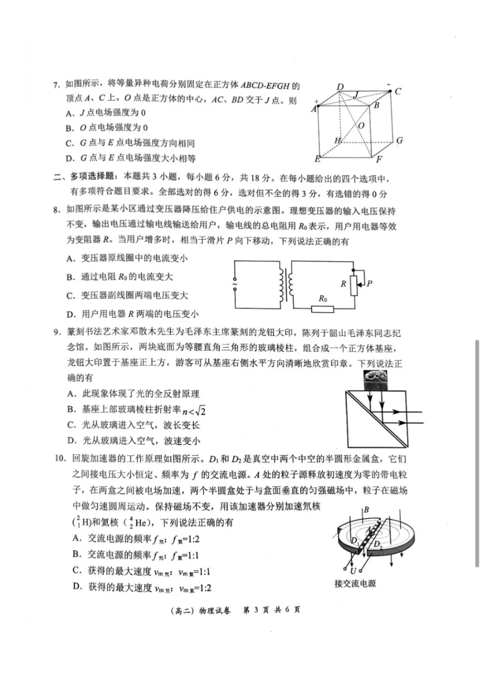 【广东卷】【高二】广东省深圳市2024年高二年级下学期7月期末调研考试(7.3-7.5)物理试卷.pdf_第3页