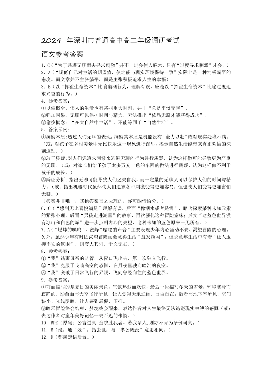 【广东卷】【高二】广东省深圳市2024年高二年级下学期7月期末调研考试(7.3-7.5)语文试卷答案.pdf_第1页