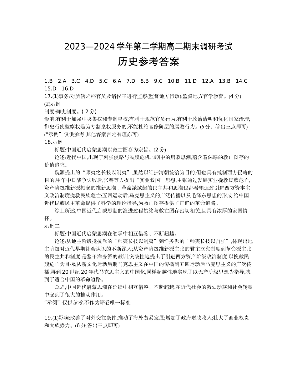 【河北卷】【高二】河北省保定市2023-2024学年高二下学期7月期末调研考试（金太阳下标）(7.5-7.7)历史试题卷答案.docx_第1页