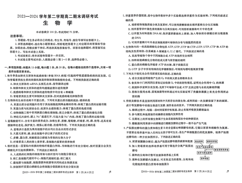 【河北卷】【高二】河北省保定市2023-2024学年高二下学期7月期末调研考试（金太阳下标）(7.5-7.7)生物试题卷.pdf_第1页