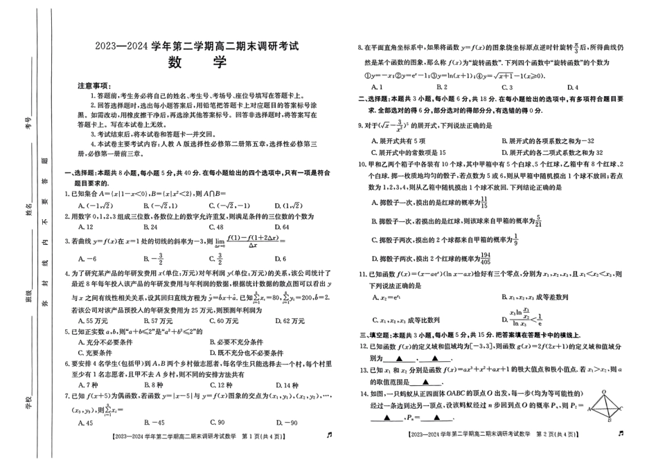 【河北卷】【高二】河北省保定市2023-2024学年高二下学期7月期末调研考试（金太阳下标）(7.5-7.7)数学试题卷.pdf_第1页