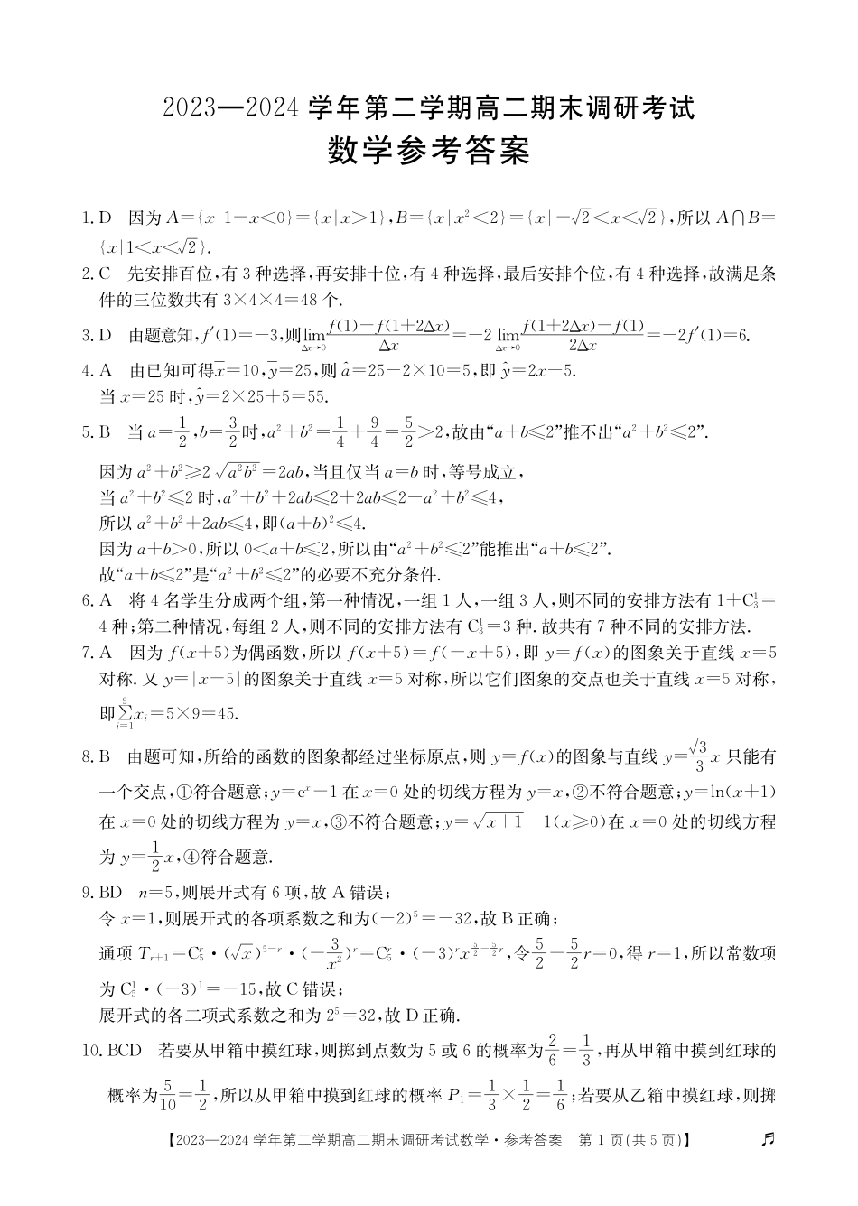 【河北卷】【高二】河北省保定市2023-2024学年高二下学期7月期末调研考试（金太阳下标）(7.5-7.7)数学试题卷答案.pdf_第1页