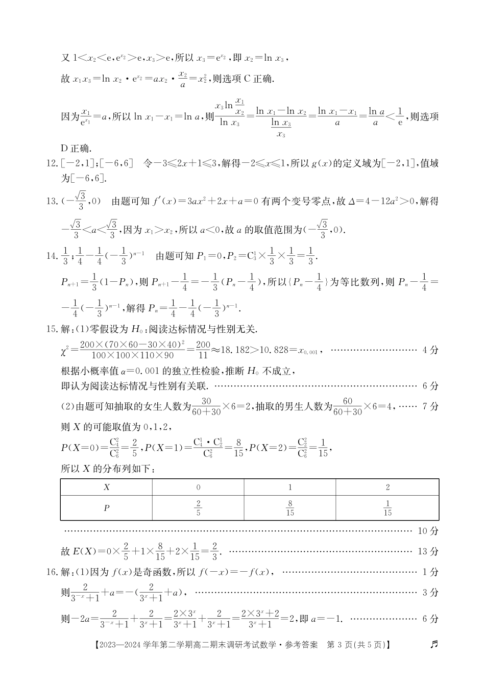 【河北卷】【高二】河北省保定市2023-2024学年高二下学期7月期末调研考试（金太阳下标）(7.5-7.7)数学试题卷答案.pdf_第3页