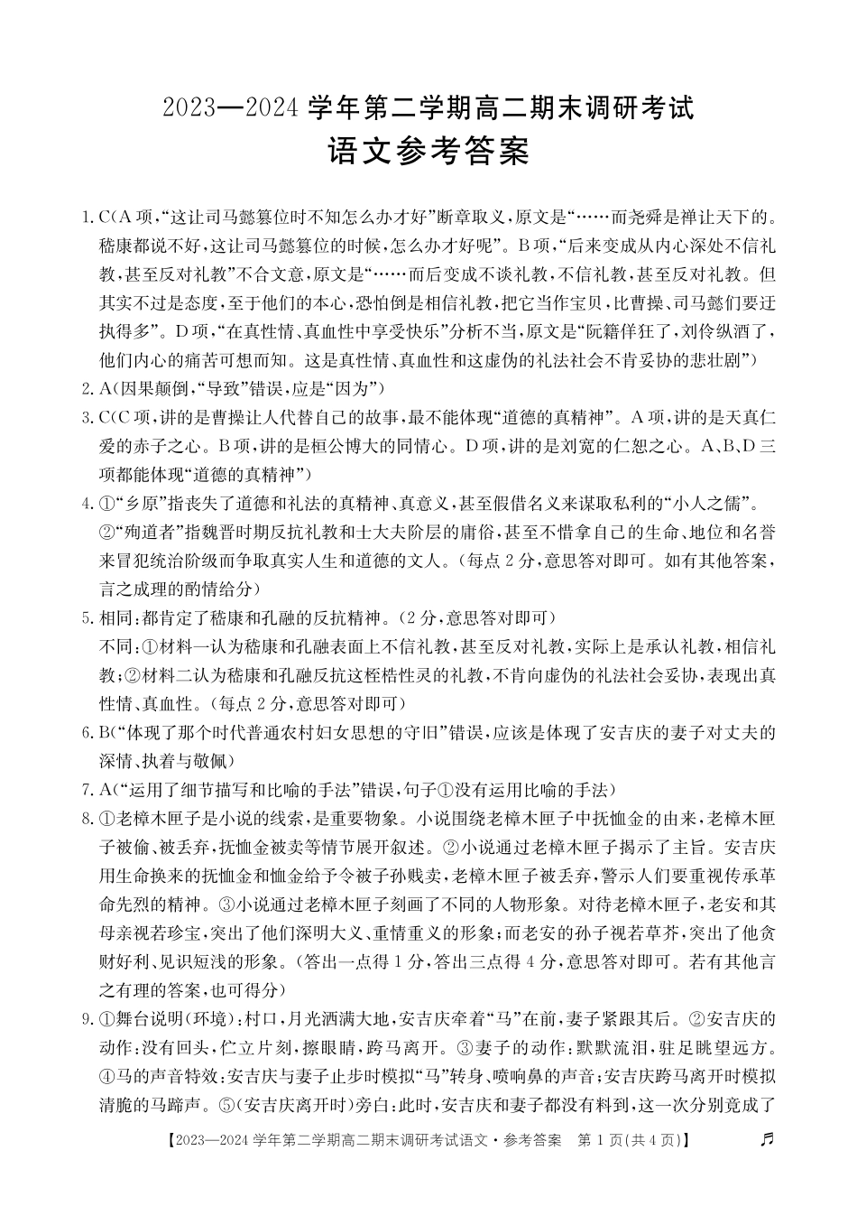 【河北卷】【高二】河北省保定市2023-2024学年高二下学期7月期末调研考试（金太阳下标）(7.5-7.7)语文试题卷答案.pdf_第1页