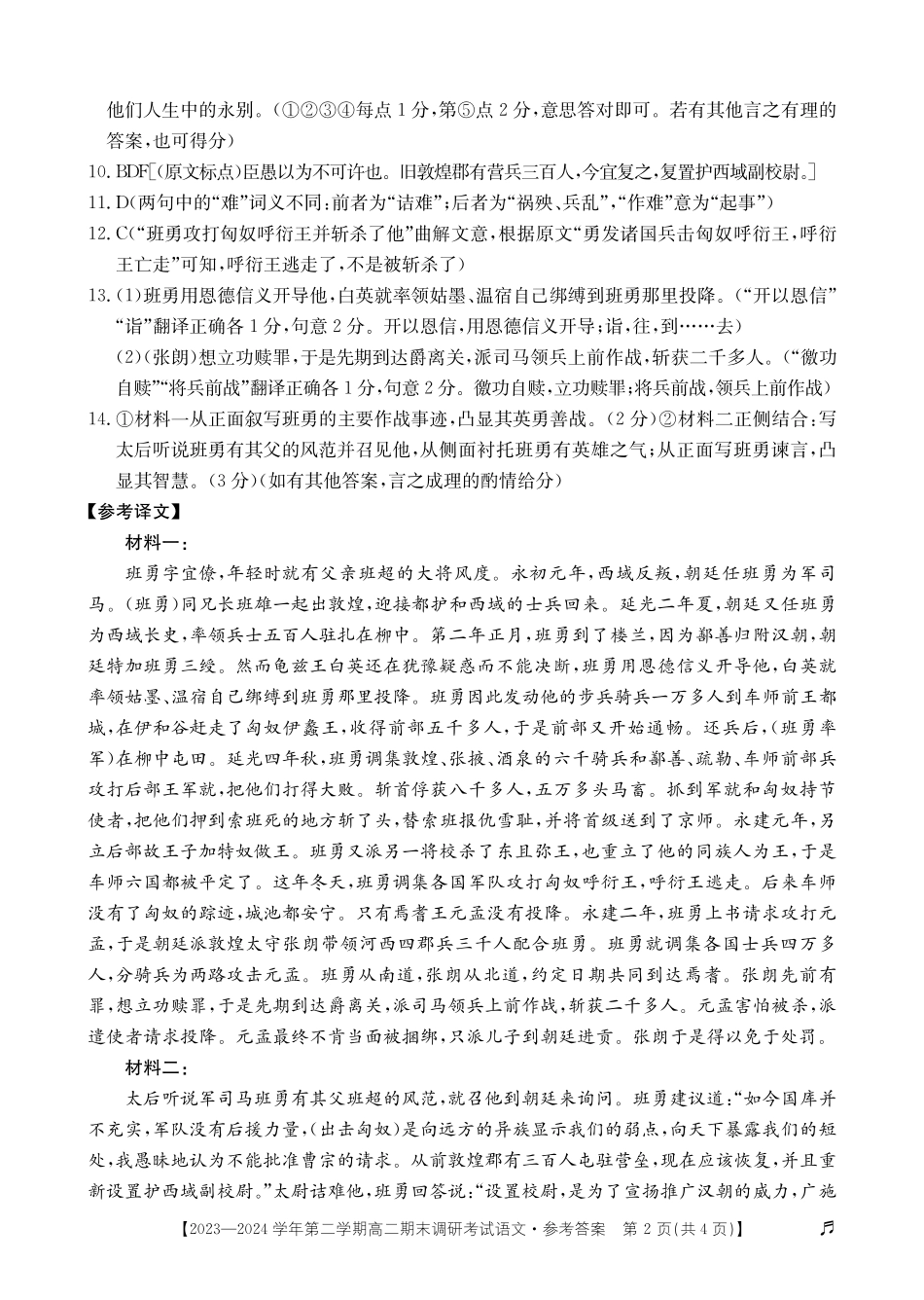 【河北卷】【高二】河北省保定市2023-2024学年高二下学期7月期末调研考试（金太阳下标）(7.5-7.7)语文试题卷答案.pdf_第2页