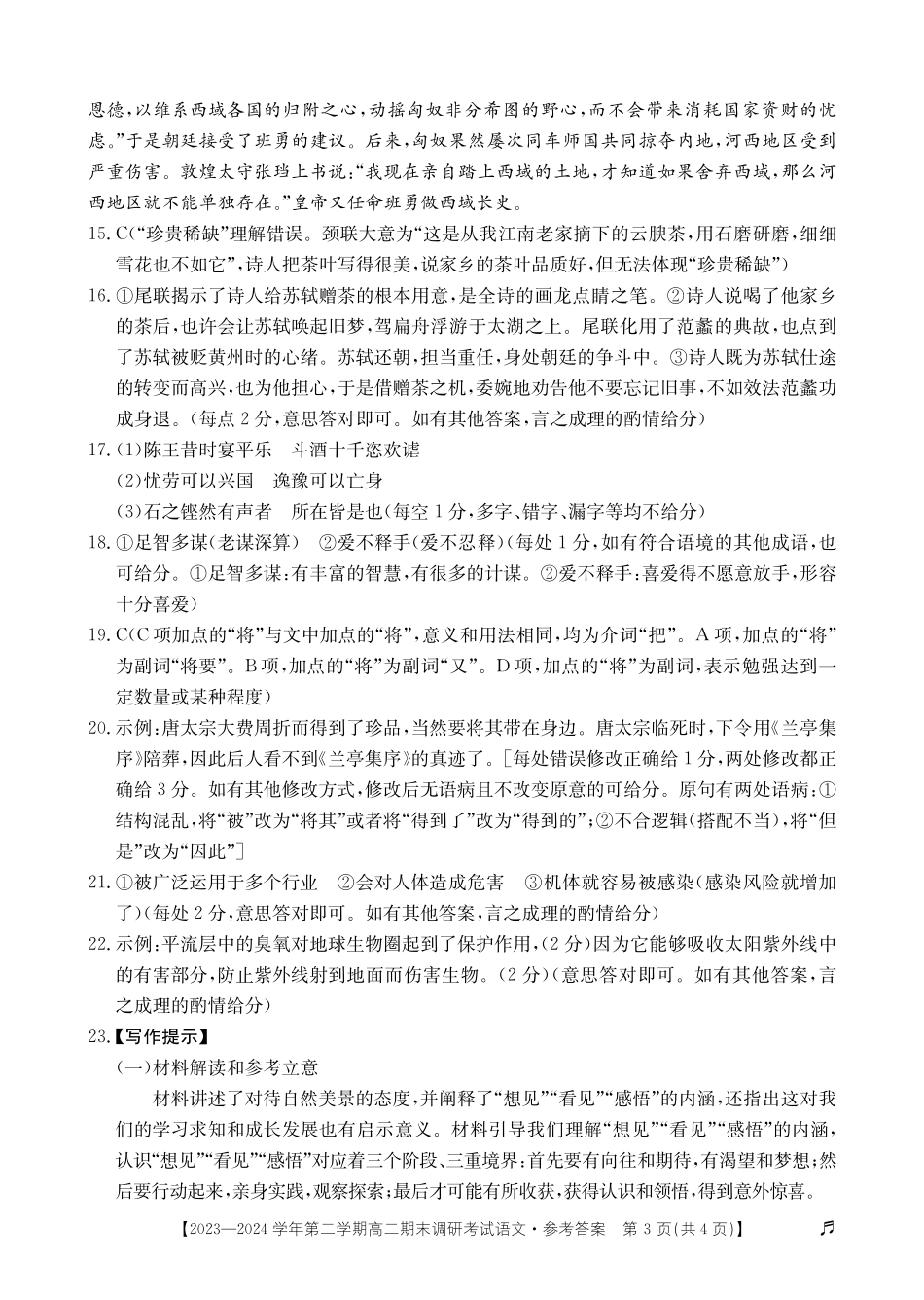 【河北卷】【高二】河北省保定市2023-2024学年高二下学期7月期末调研考试（金太阳下标）(7.5-7.7)语文试题卷答案.pdf_第3页