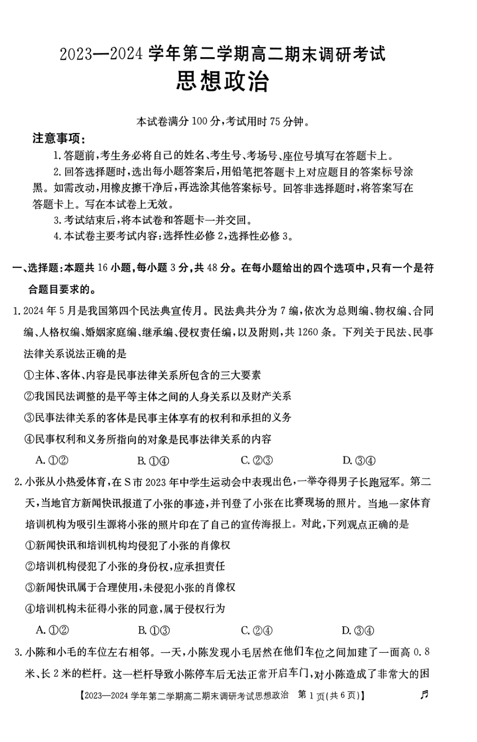 【河北卷】【高二】河北省保定市2023-2024学年高二下学期7月期末调研考试（金太阳下标）(7.5-7.7)政治试题卷.pdf_第1页