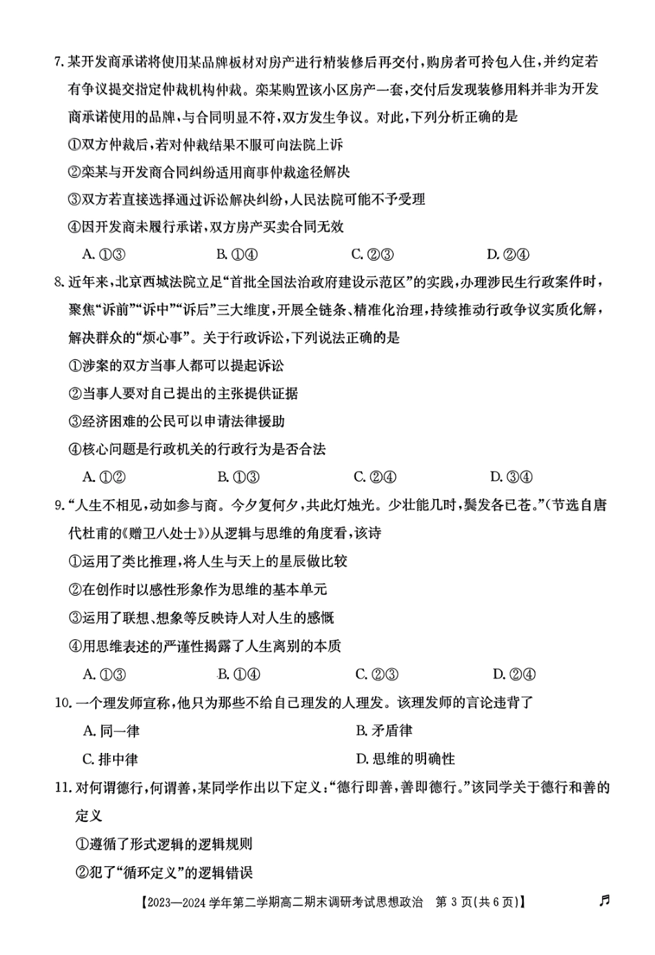 【河北卷】【高二】河北省保定市2023-2024学年高二下学期7月期末调研考试（金太阳下标）(7.5-7.7)政治试题卷.pdf_第3页