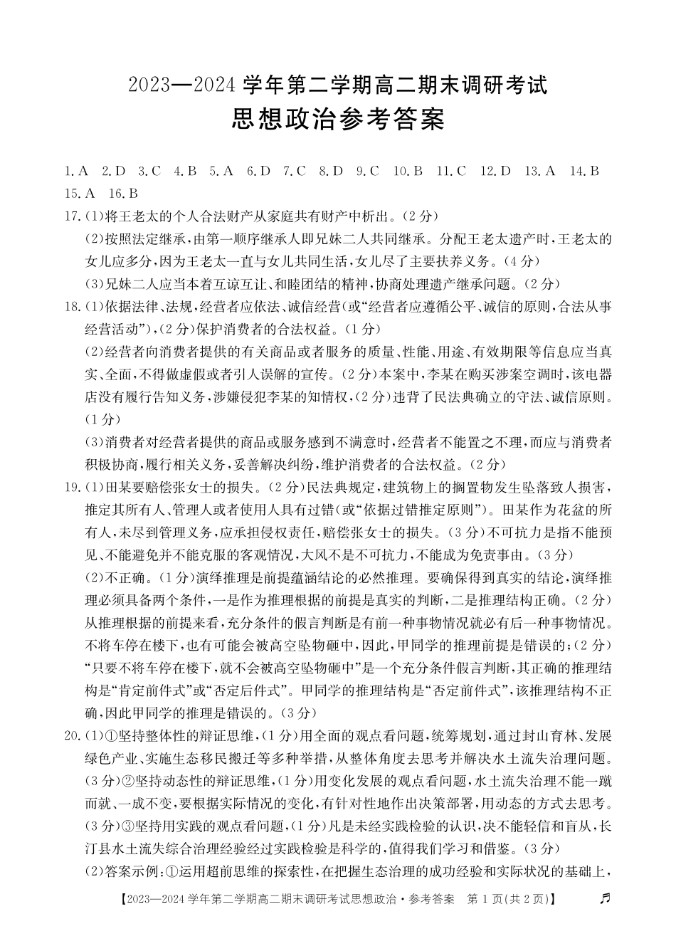 【河北卷】【高二】河北省保定市2023-2024学年高二下学期7月期末调研考试（金太阳下标）(7.5-7.7)政治试题卷答案.pdf_第1页