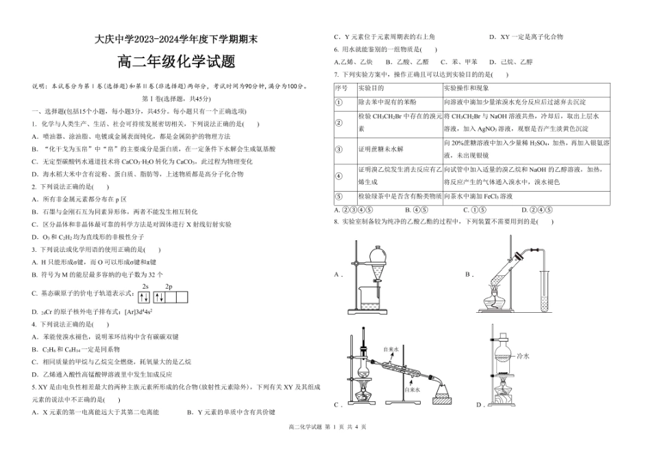 【黑吉辽卷】【高二】黑龙江省大庆市大庆中学2023-2024学年高二下学期7月期末考试化学试卷+答案.pdf_第1页