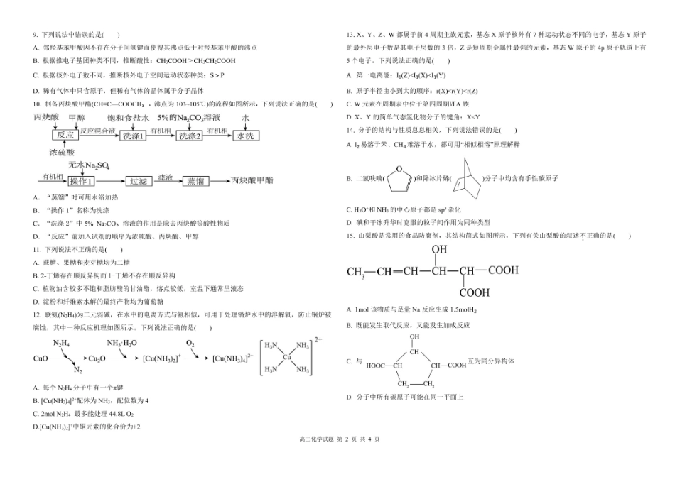 【黑吉辽卷】【高二】黑龙江省大庆市大庆中学2023-2024学年高二下学期7月期末考试化学试卷+答案.pdf_第2页