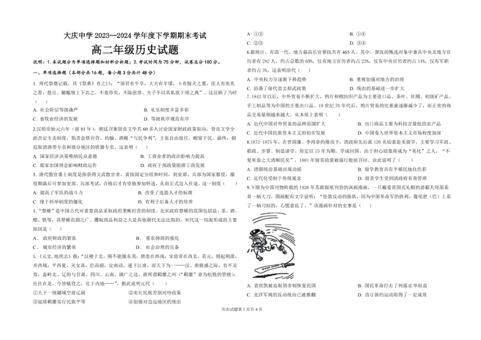 【黑吉辽卷】【高二】黑龙江省大庆市大庆中学2023-2024学年高二下学期7月期末考试历史试卷+答案.pdf_第1页
