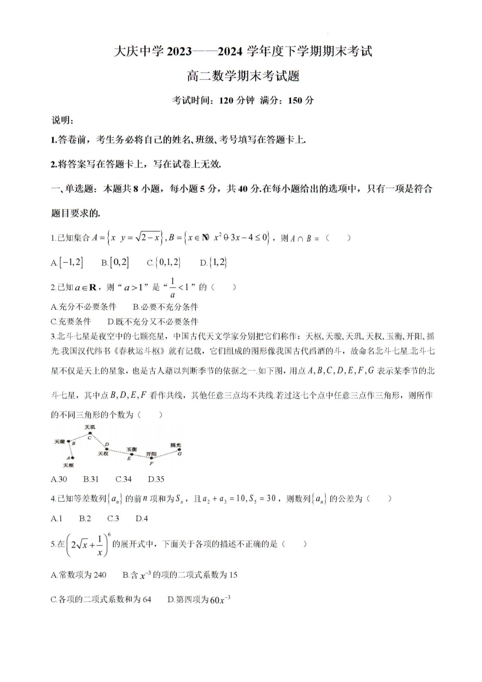 【黑吉辽卷】【高二】黑龙江省大庆市大庆中学2023-2024学年高二下学期7月期末考试数学试卷+答案.pdf_第1页
