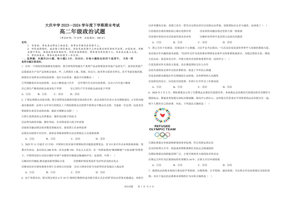 【黑吉辽卷】【高二】黑龙江省大庆市大庆中学2023-2024学年高二下学期7月期末考试政治试卷+答案.pdf_第1页