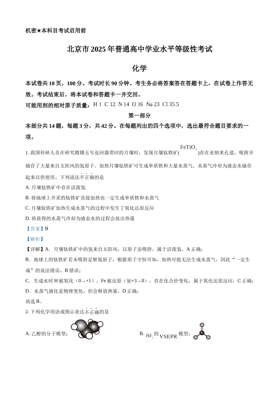 【化学北京版】2025年普通高等学校招生选择性考试（解析版）.docx_第1页