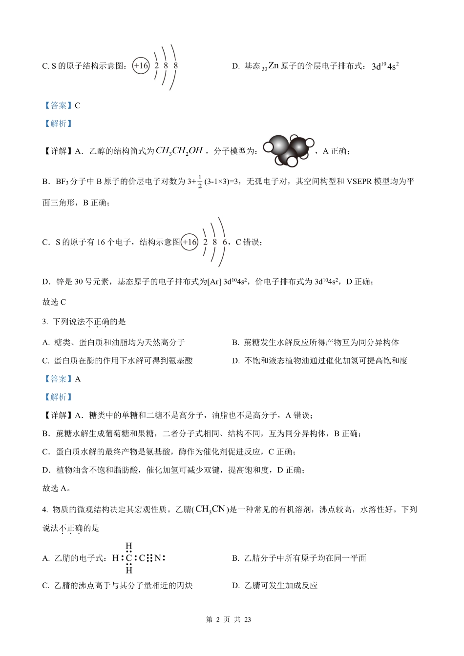 【化学北京版】2025年普通高等学校招生选择性考试（解析版）.pdf_第2页