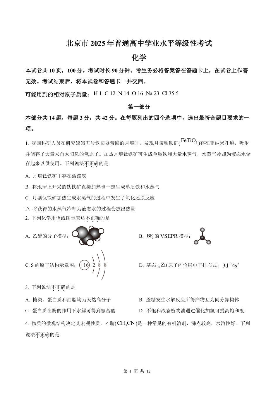 【化学北京版】2025年普通高等学校招生选择性考试（原卷版）.pdf_第1页